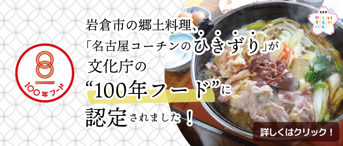 岩倉市の郷土料理、「名古屋コーチンのひきずり」が文化庁の100年フードに認定されました！